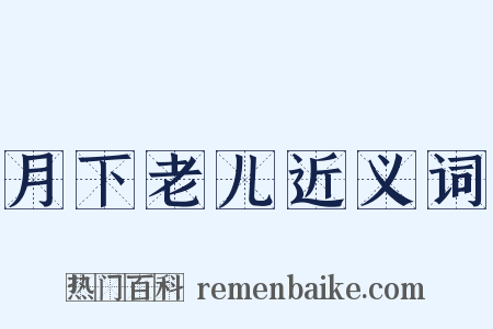 月下老儿近义词是什么意思的图片